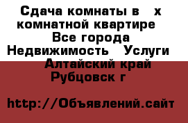 Сдача комнаты в 2-х комнатной квартире - Все города Недвижимость » Услуги   . Алтайский край,Рубцовск г.